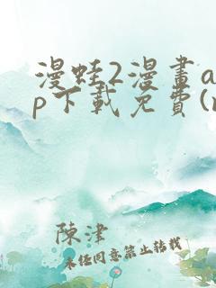 漫蛙2漫画app下载免费(manwa2)