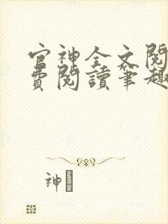 官神全文阅读免费阅读笔趣阁