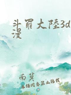 斗罗大陆3d动漫