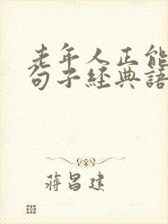 老年人正能量的句子经典语句
