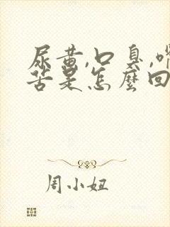 尿黄,口臭,嘴苦是怎么回事