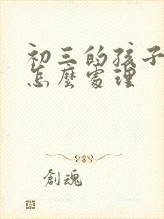 初三的孩子厌学怎么处理