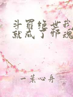 斗罗绝世我怎么就成了邪魂师了小说