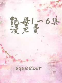 艳母1～6集动漫免费