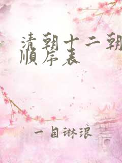 清朝十二朝皇帝顺序表