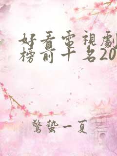 好看电视剧排行榜前十名2022古装