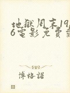 地狱周末1986电影免费观看