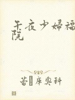 午夜少妇福利影院