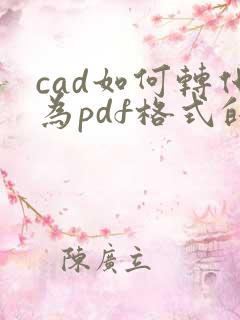 cad如何转化为pdf格式的文件