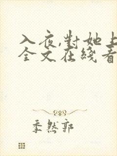 入夜,对她上瘾全文在线看免费全文