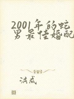 2001年的蛇男最佳婚配属相