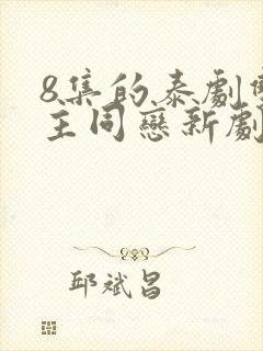 8集的泰剧双女主同恋新剧