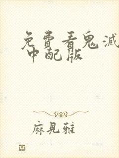 免费看鬼灭之刃 中配版