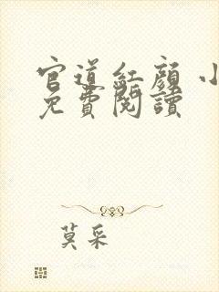官道红颜 小说免费阅读
