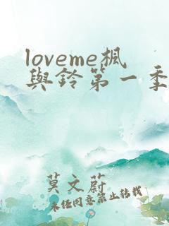 loveme枫与铃第一季全集电视剧免费播放
