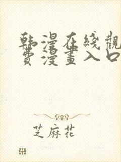韩漫在线观看免费漫画入口软件