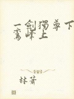一剑独尊下载青鸾峰上