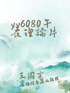 yy6080午夜理论片