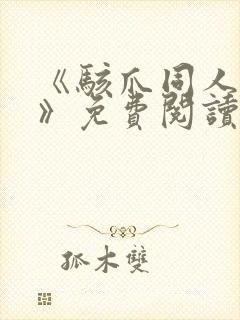 《骇爪同人漫画》免费阅读
