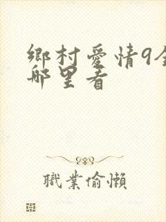 乡村爱情9全集哪里看
