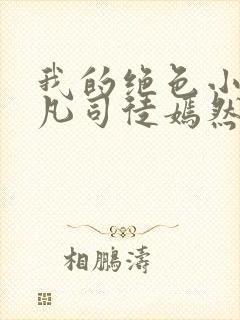 我的绝色小姨叶凡司徒嫣然