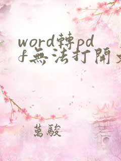 word转pdf无法打开文件