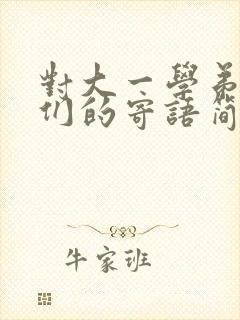 对大一学弟学妹们的寄语简短
