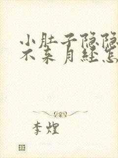 小肚子隐隐作痛不来月经怎么回事