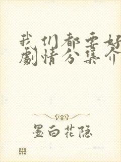 我们都要好好的剧情分集介绍