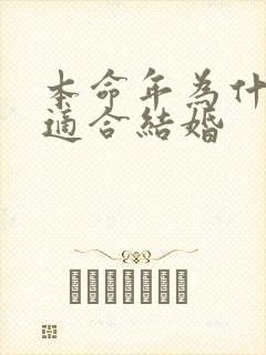本命年为什么不适合结婚
