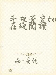 斗破苍穹txt在线阅读