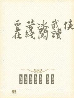 曹若冰武侠小说在线阅读