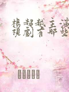 杨超越主演的电视剧有哪些