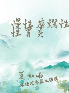 慢性糜烂性萎缩性胃炎