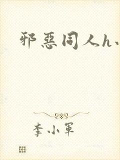 邪恶同人h小说