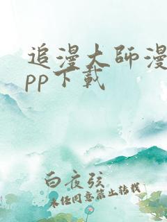 追漫大师漫画app下载