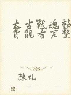 太古战魂动漫免费观看完整版高清
