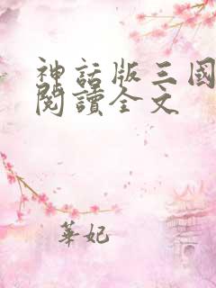 神话版三国免费阅读全文