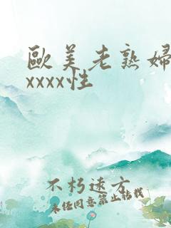欧美老熟妇色xxxxx性