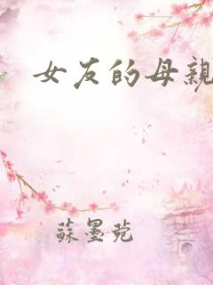 女友的母亲2