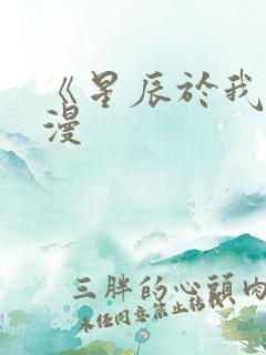 《星辰于我》动漫