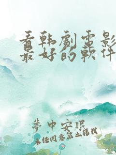 看韩剧电影最全最好的软件