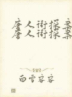 唐人街探案3 唐人街探案3