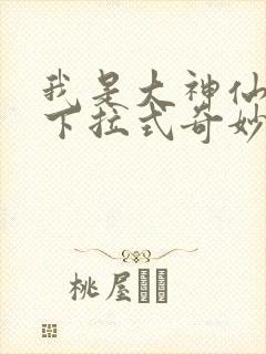 我是大神仙漫画下拉式奇妙漫画
