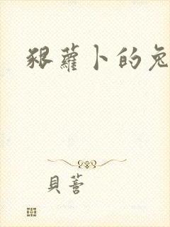 啃萝卜的兔子