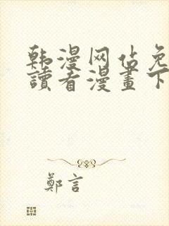 韩漫网站免费阅读看漫画下拉式笔趣