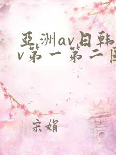 亚洲av日韩av第一第二区