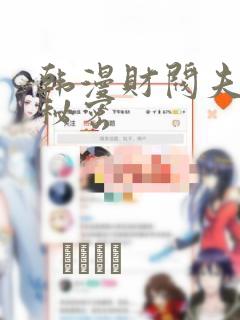 韩漫财阀夫人的秘密