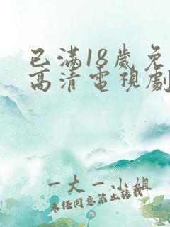 已满18岁免费高清电视剧
