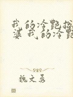 我的冷艳总裁老婆 我的冷艳总裁老婆